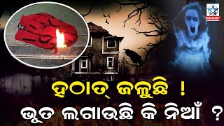 ବଡ ଆଶ୍ଚର୍ଯ୍ୟ ! ହଠାତ ଲାଗୁଛି ନିଆଁ,ଜଳି ଯାଉଛି ସବୁ ଜିନିଷ, କୁଆଡୁ ଆସୁଛି କେମିତି ଲାଗୁଛି ନିଆଁ କାହାକୁ ନାହିଁ ଖବର