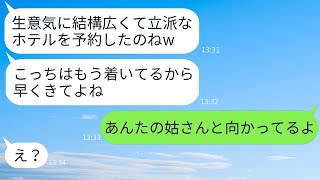 結婚記念日に予約した高級リゾートホテルに無断でただ乗りしてきたママ友「もう着いてるよw」→現地で待ち構えていたお馬鹿な彼女に衝撃の真実を伝えた時の反応が面白すぎるwww