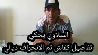 السلاوي يحكي تفاصيل كفاش تم الانحراف ديالي