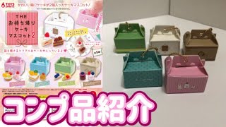 【ガチャガチャ】　THE お持ち帰りケーキマスコット 2 全5種 コンプ品紹介