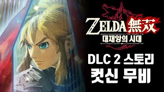 DLC 2탄 스토리 컷신 무비 [젤다무쌍 대재앙의 시대]