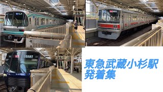 東急武蔵小杉駅 発着集