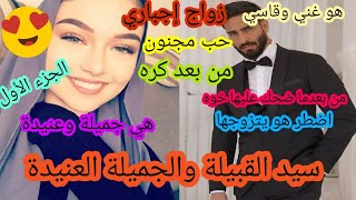 قصة زواج إجباري بين جميلة عنيدة 🙄وغني قاسي 😎من بعد الكره جاء الحب.قصة ولا أروع 😍😍