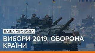 Вибори 2019. Оборона країни | Ваша Свобода