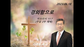 23.06.18 나무십자가교회 주일 2부 예배  ( 히브리서 11:7  이점용  목사)