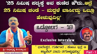 ಒಡ್ಡೋಲಗ - 18 ( part - 1 ) || ಸರಸಿಜಾಂಬಕಿಯರೆ ಪದ್ಯ ಭಾಗ್ವತ್ರಿಗೆ ಹೇಳಿಕೊಟ್ಟಿದ್ದಕ್ಕೆ ಬೈದಿದ್ದರು..😂😂😂||