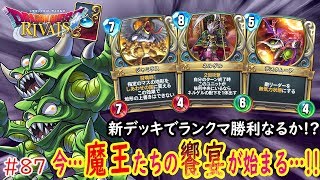 【DQライバルズ】新たなピサロデッキでランクマへ!!レジェンドカードてんこ盛りの力とは…!?【ブイバルズ #87】