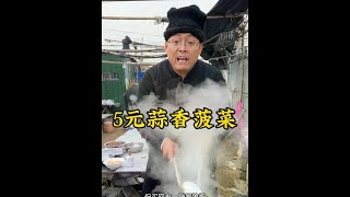 5元蒜香菠菜！豪气老板赔钱卖！ #food  #delicious #cooking #乡村烹饪 #街边小吃