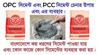 বাড়ি তৈরিতে কোন সিমেন্ট ব্যবহার করবেন || Difference between Opc cement and Pcc cement