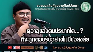 ดุอาอฺประเภทใด..?ที่ถูกตอบรับอย่างไม่มีข้อสงสัย โดย อาจารย์อับดุลฮากีม มังเดชะ