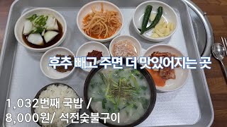 《돼지국밥》부추와 후추의 속박 / 대구 달서구 상인동 / 석전숯불구이