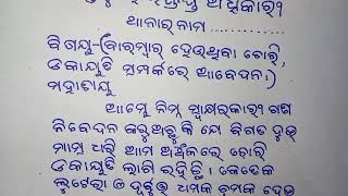 ତୁମ ଅଞ୍ଚଳରେ ଚୋରି ଡକାୟତି ରୋକିବାକୁ ଥାନା ଅଧିକାରୀ ଙ୍କୁ ଦରଖାସ୍ତ।