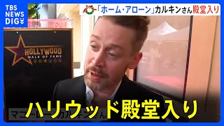 ホーム・アローンのマコーレー・カルキンさんがハリウッドの殿堂入り｜TBS NEWS DIG