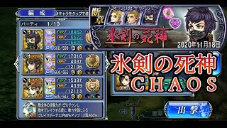 【DFFOO】氷剣の死神 断章 CHAOS BTなし