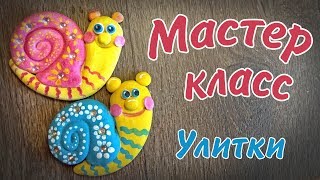 улитка из солёного теста