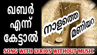 Kabar Ennu Kettal Song | ഖബർ എന്ന് കേട്ടാൽ | Lyrics \u0026 Song | Nalathe Maniyara