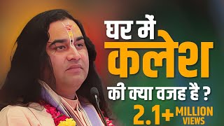 Ghar Mein Kalesh Ki Kya Vajah Hai || घर में कलेश की क्या वजह है ? || Thakur Ji Maharaj