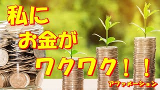 少々強力！！私に　お金がワクワク・・・・・・アファメーション女声版