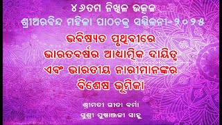 ଭବିଷ୍ଯତ ପୃଥିବୀରେ ଭାରତବର୍ଷର ଆଧ୍ଯାତ୍ମିକ ଦାୟିତ୍ବ ଏବଂ ଭାରତୀୟ ନାରୀମାନଙ୍କର ବିଶେଷ ଭୂମିକା