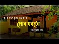 mur ghartu~মোৰ ঘৰটো harekrishna deka assamese poem