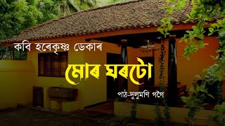 Mur Ghartu~মোৰ ঘৰটো||Harekrishna Deka ||Assamese poem