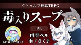 【クトゥルフ神話TRPG】はじめての毒入りスープ【Vtuber】