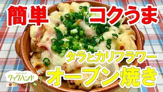 【和食】「タラとカリフラワーのオーブン焼き」の作り方（クックハンド2021年2月1日放送分）