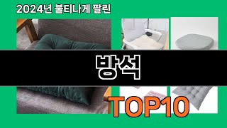 방석 2024 최신 쿠팡로켓배송 추천 Top 5