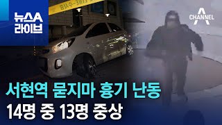 서현역 묻지마 흉기 난동…14명 중 13명 중상 | 뉴스A 라이브