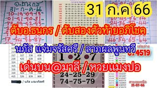 Ep14. ดับอภิโชค /ดับอ.ธนกร /เด่นบน@มาลี /นภัส แจ่มจรัสศรี /ลาภ ผล พูน ทวี /หวยแมงปแ แนวทาง31/7/66