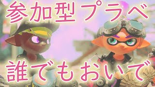 【スプラトゥーン2】参加型プラべ🤜🍄🤛初見さん歓迎♡概要欄みてからコメント、参加してね！！！