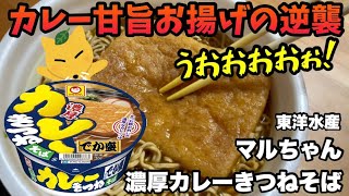 【実食レビュー】マルちゃん濃厚カレーきつねそばでか盛！驚きのだし感とスパイスを体験 #マルちゃん #カレーきつねそば #カップ麺 #新商品 #レビュー #秋の味覚 #和風カップ麺#カレーそば #新商品