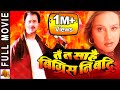 Ta Ta Sarai Bigrish Ni Badari - Nepali Full Movie 2023  | Bhuwan, Bipana & Hari Bansha Acharya