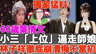 獨家猛料！被費翔拋棄，因算命的一句話結婚怒甩富二代，小三「上位」逼走師娘嫁給林子祥？時隔35年，葉倩文終於不在隱瞞，親手撕開恩愛夫妻的遮羞布#葉倩文#林子祥#一覽無娛