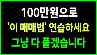 딱 100만원으로 이것만 반복하세요, 초보한테는 이게 유일한 방법입니다.