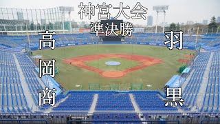 第9回パワプロ神宮大会準決勝【第二試合】高岡商（北信越）対　羽黒（東北）