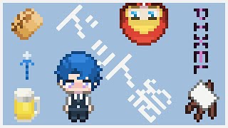 【飲酒ドット絵】アニメーション作りますわよ！