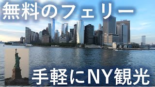 【NY】スタテン島行きフェリーに乗ってきた【自由の女神】