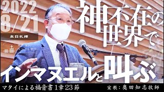 2022年8月21日 「神不在の世界でインマヌエルと叫ぶ」マタイ1：23  奥田知志牧師宣教　東八幡キリスト教会 主日礼拝