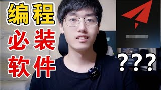 程序员必装的25个软件，你都用过没？【程序员鱼皮】