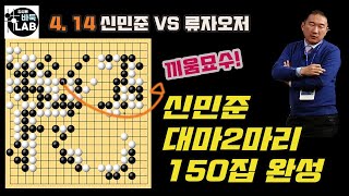 [4.14 신민준 대마 2마리를 잡으니까 150집이나 되네~] 2021 한중빅매치 신민준 vs 류자오저