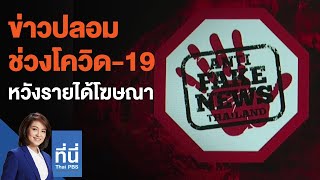 ข่าวปลอมช่วงโควิด-19 หวังรายได้โฆษณา : ที่นี่ Thai PBS (5 พ.ค. 64)