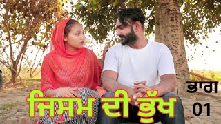 ਜਿਸਮ ਦੀ ਭੁੱਖ 01 JISM DI BHUKH | BEST LATEST PUNJABI SHORT MOVIES 2020 Black Life Films