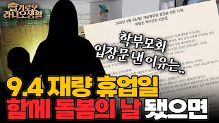 [슬라생] '9.4 재량휴업일, 함께 돌봄의 날' 입장문 낸 학부모회, \