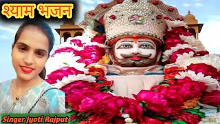 श्री श्याम जी भजन।। आया सूं मैं बाबा।। राइटर सतीश चन्द नांगल सालीया।। सिंगर ज्योति राजपूत।।