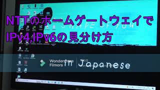 IPv4とIPv6一発で見分ける【NTTホームゲートウェイ編】