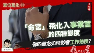 【飛星宮位互化詳解】命宮飛化入事業宮｜我對工作態度的精神意志，我對執業模式的思想邏輯｜紫微斗數【飛星研究院 ep.49】《量紫先生》