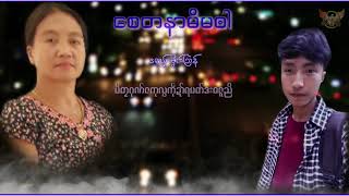 ဒွက်.စေတနာမိမ  ရမျာင် မၞိက်သြန်