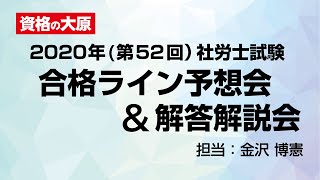 2020年（第52回）社労士試験合格ライン予想会＆解答解説会