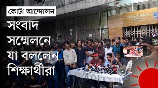 কোটা আন্দোলন: ‘মামলা দিয়ে শিক্ষার্থীদের আন্দোলনে বাধার চেষ্টা করা হচ্ছে’ | Quota Andolon News